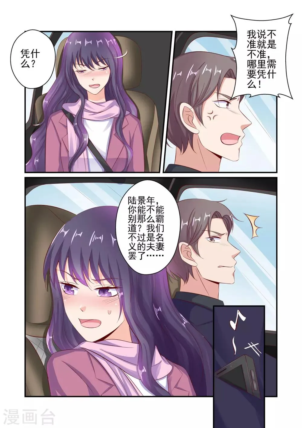 第47话 不准坐别的男人的车 第7页