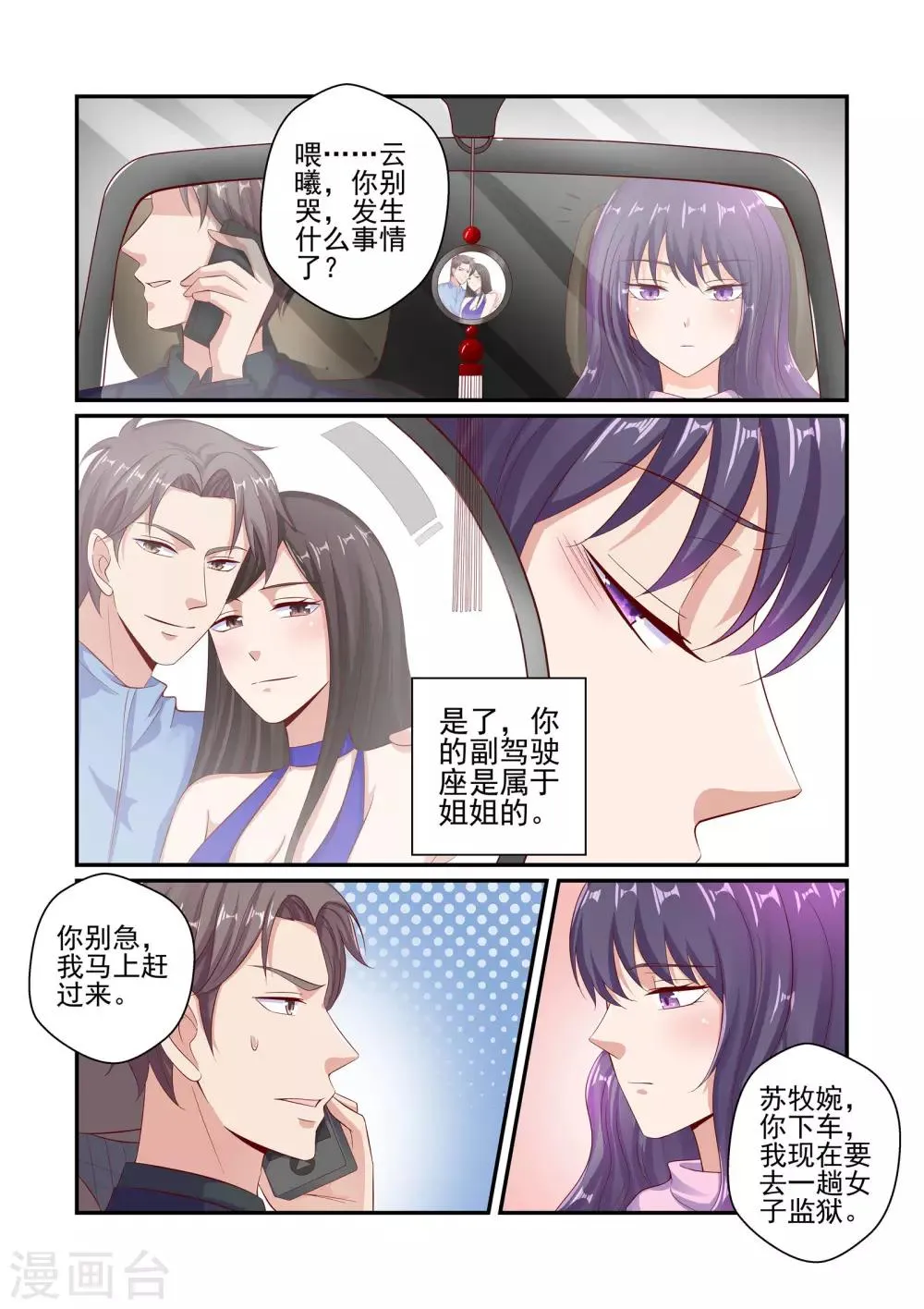 第47话 不准坐别的男人的车 第8页