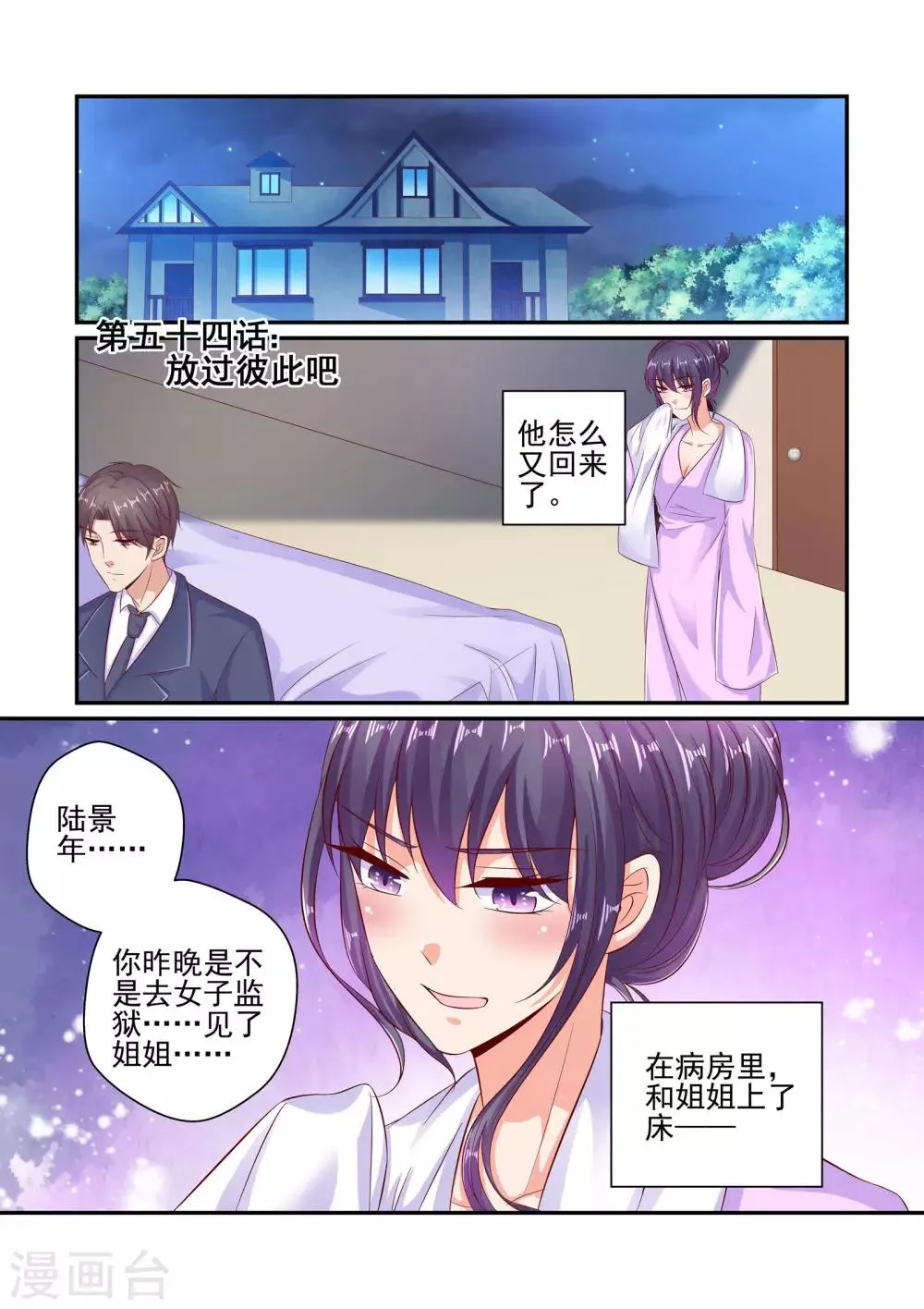 第54话 放过彼此吧 第1页