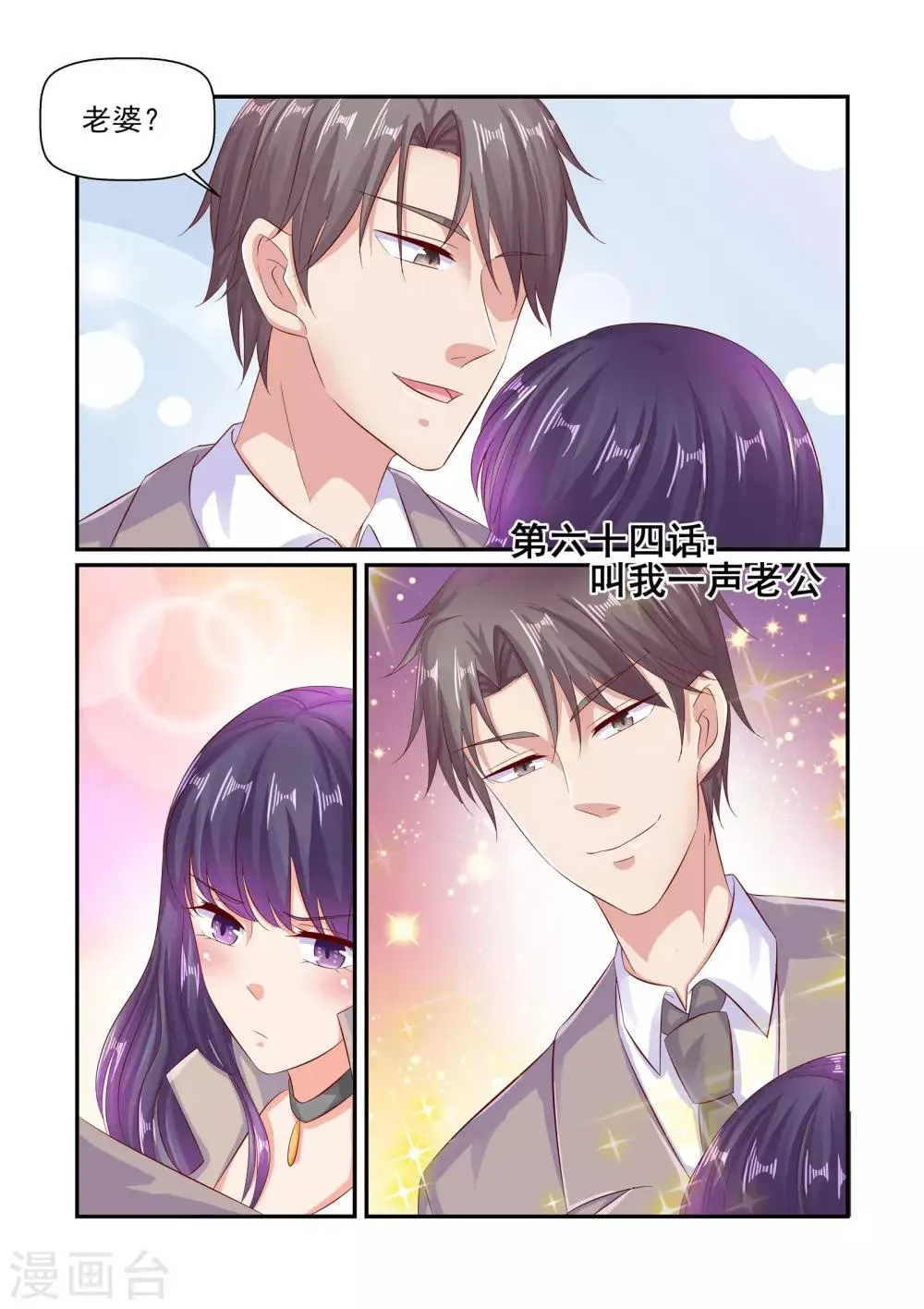 第64话 叫我一声老公 第1页