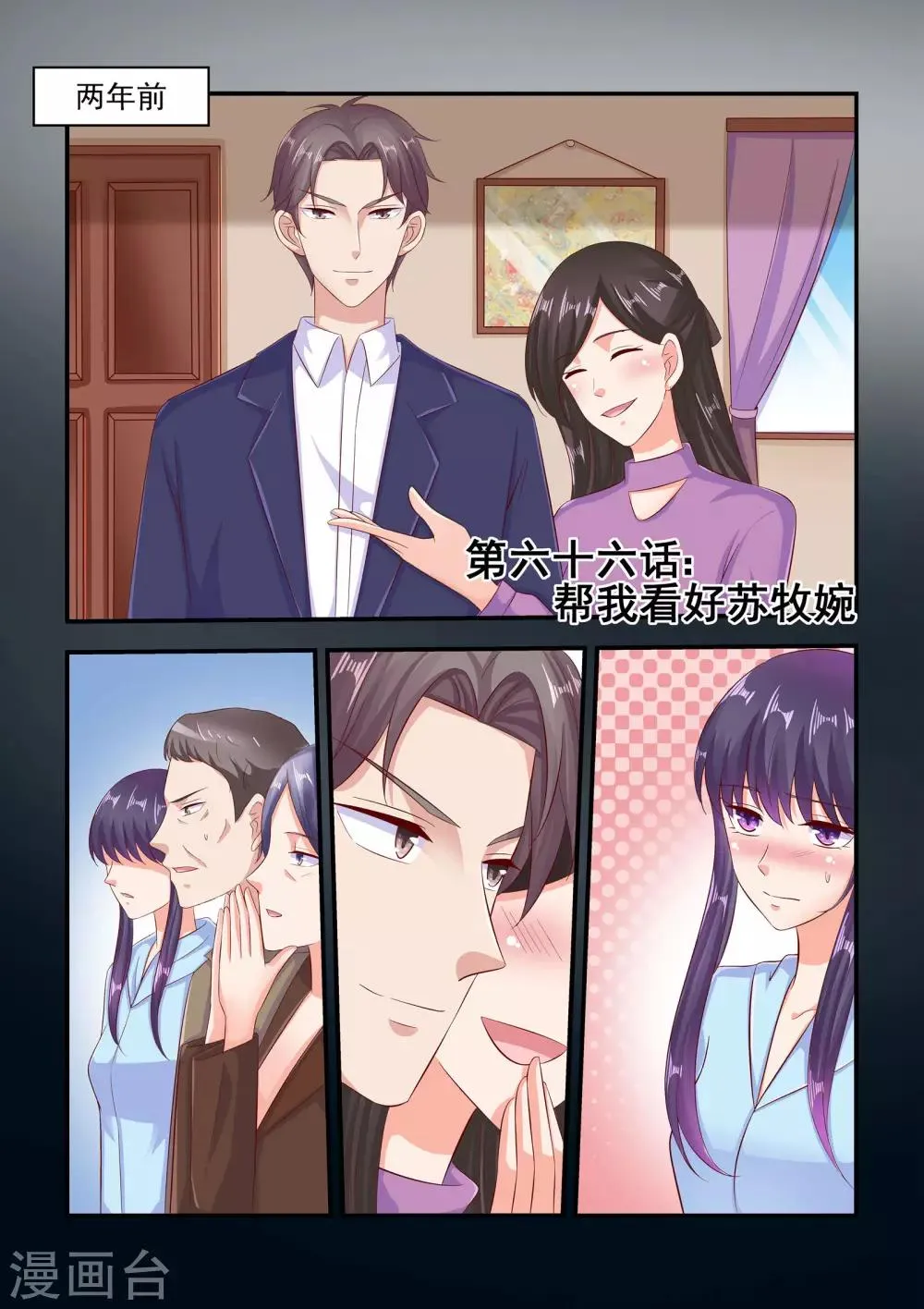 第66话 帮我看好苏牧婉 第1页