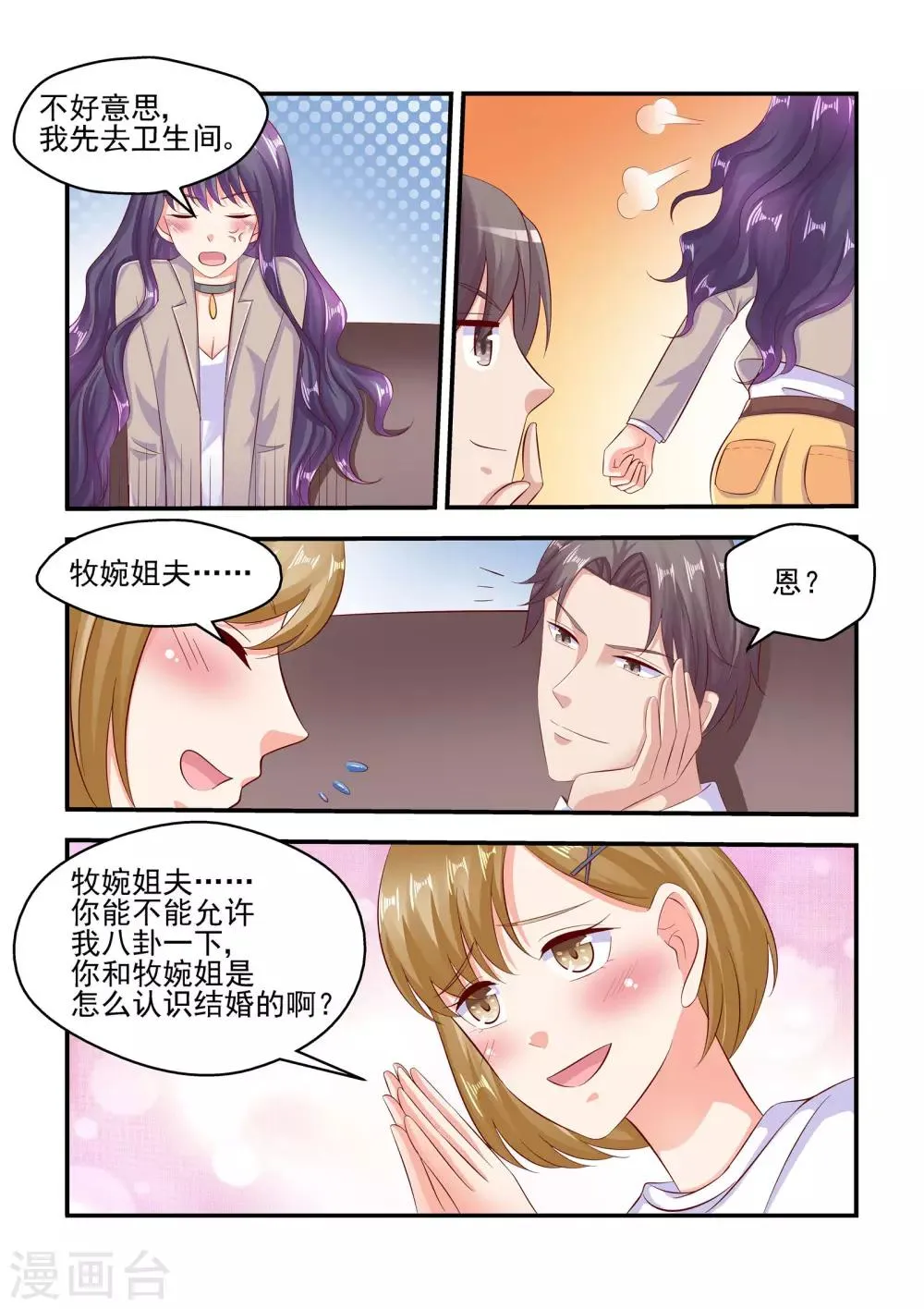 第66话 帮我看好苏牧婉 第6页