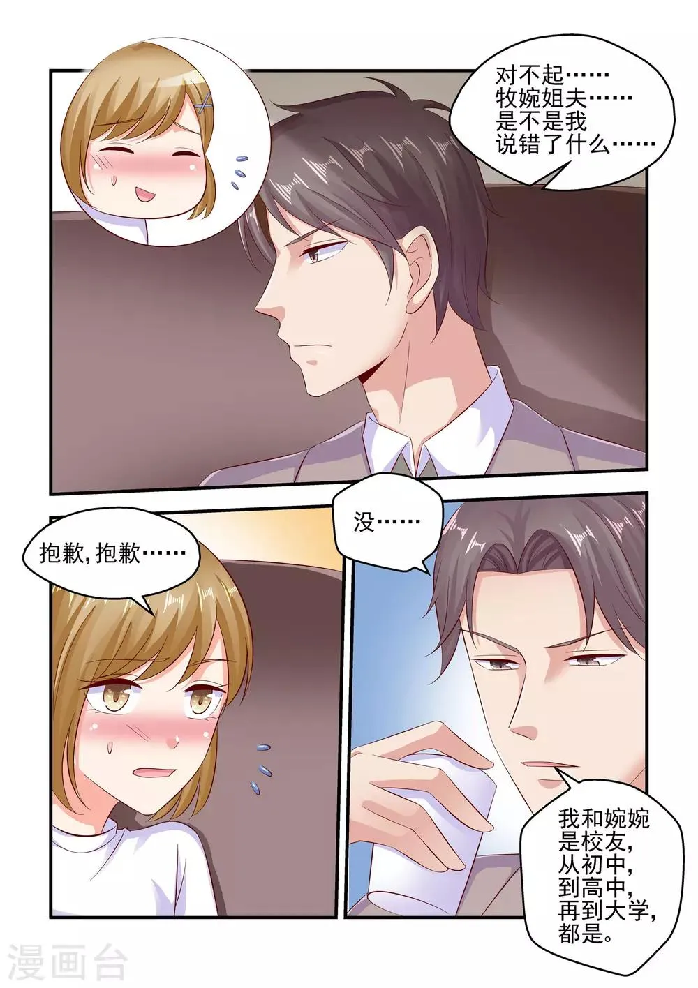 第66话 帮我看好苏牧婉 第7页