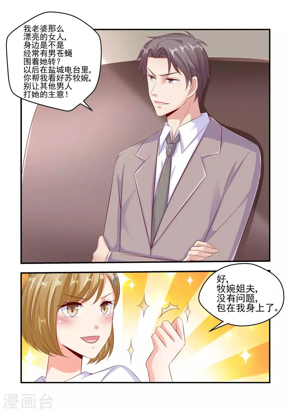 第66话 帮我看好苏牧婉 第10页