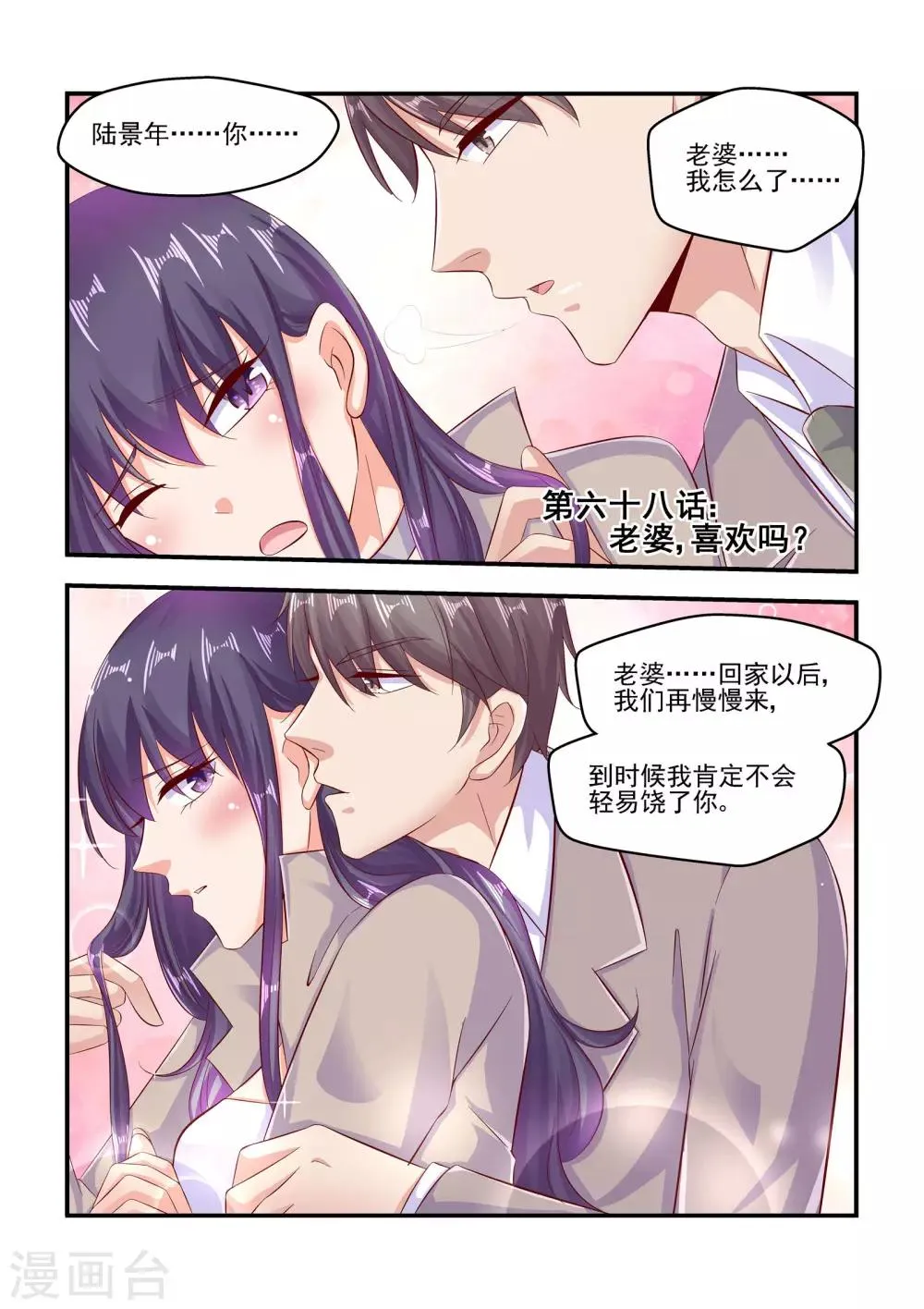 第68话 老婆，喜欢吗？ 第1页