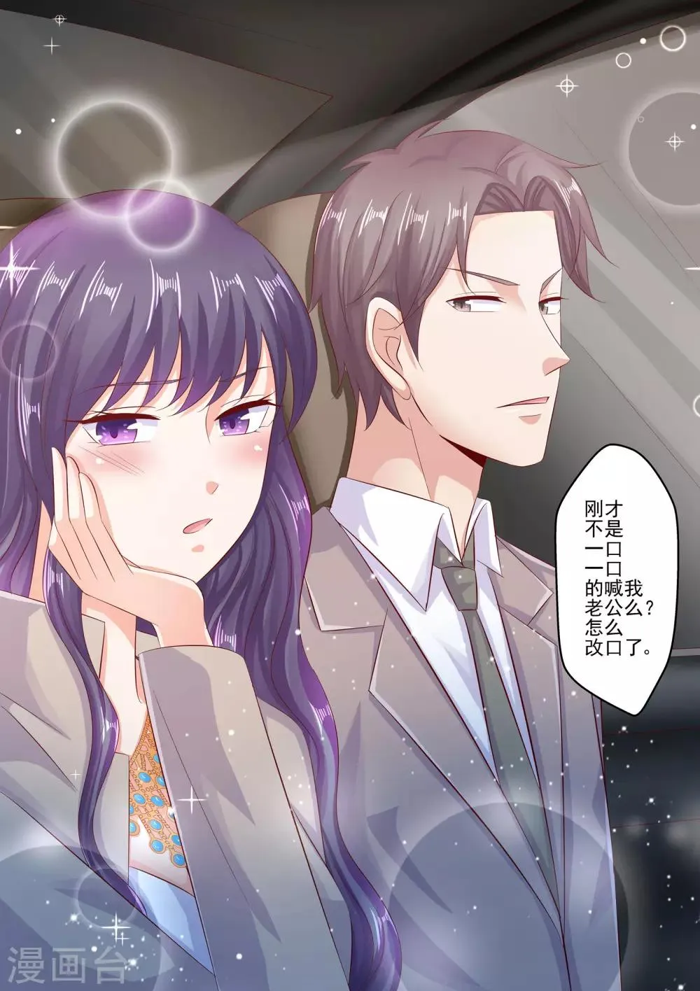 第69话 怎么改口了 第7页