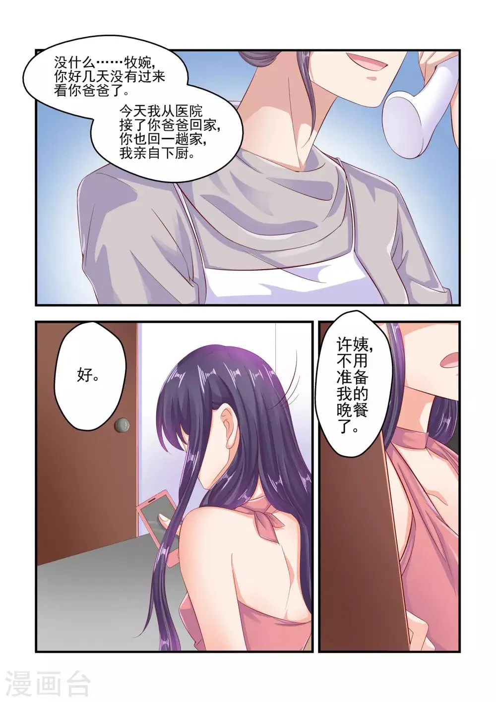 第72话 我这是为你着想 第3页