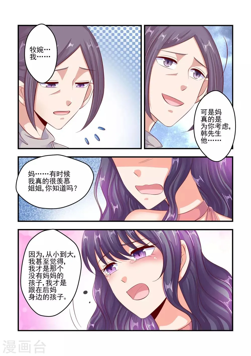 第73话 你们考虑过我的感受吗 第9页