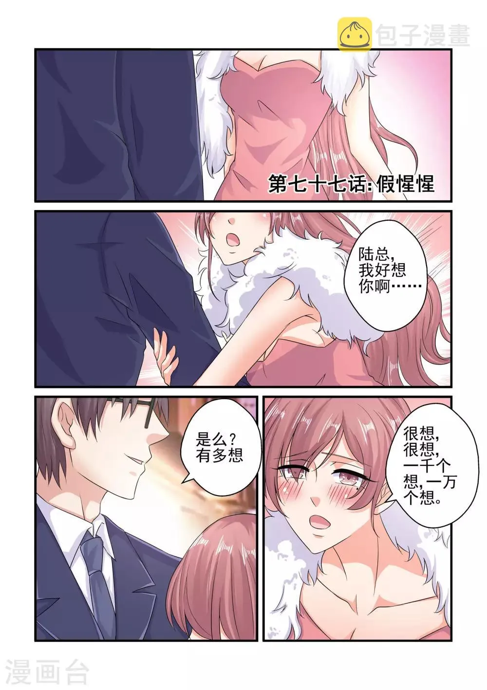 第77话 假惺惺 第1页