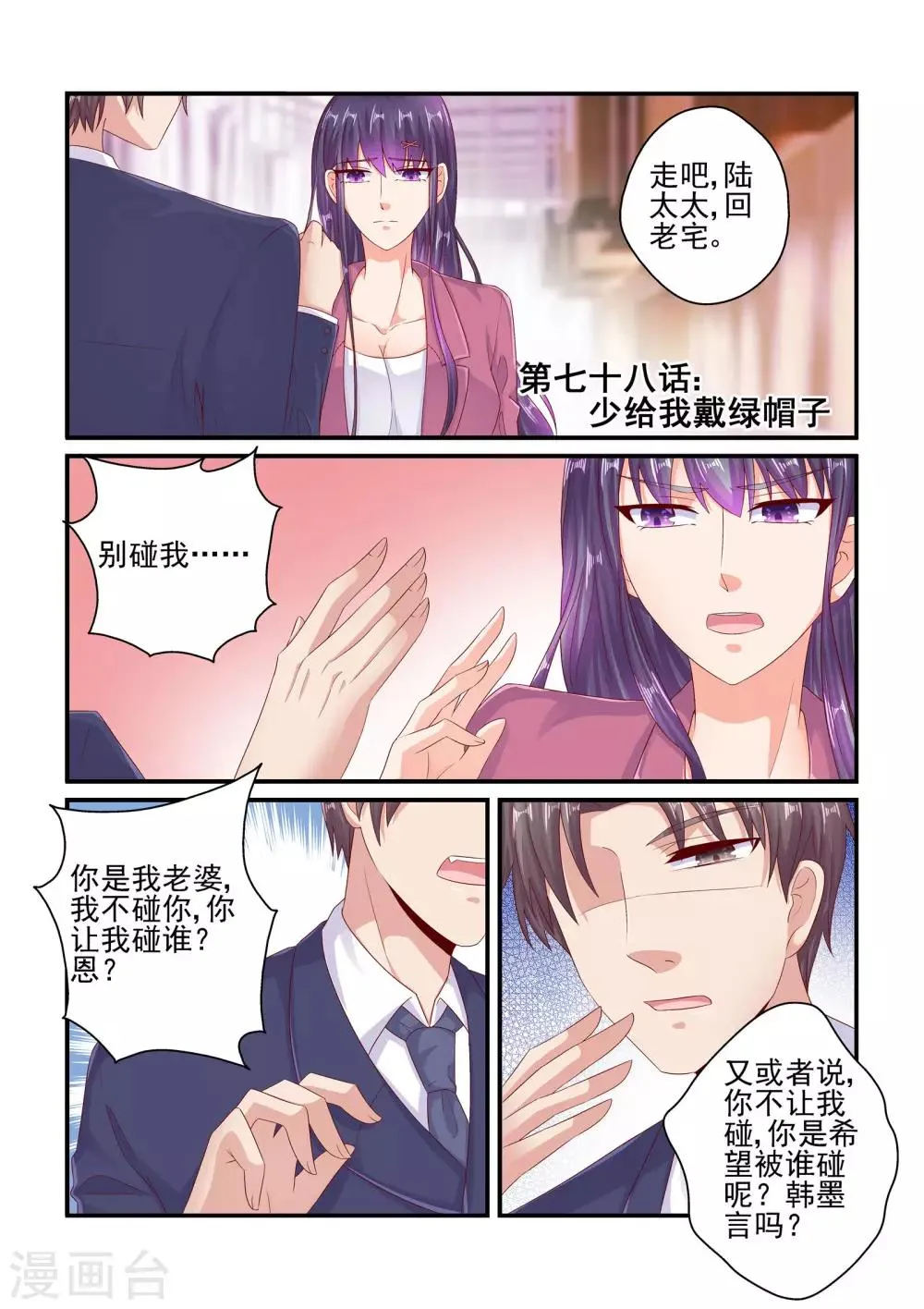 第78话 少给我戴绿帽子 第1页