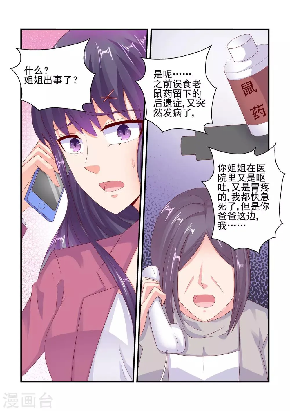 第79话 姐姐出事了 第4页
