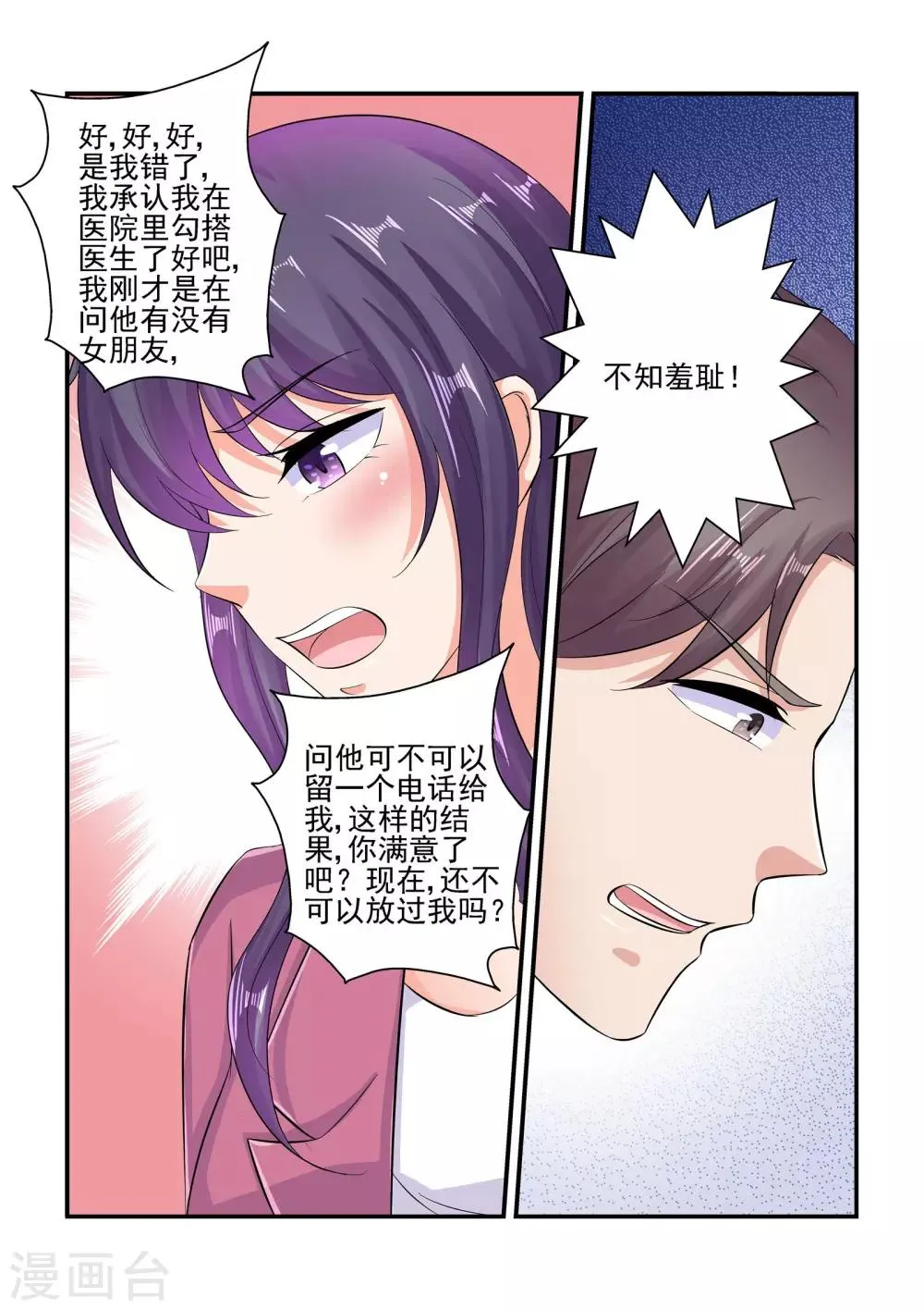 第84话 你这是在吃醋吗 第7页