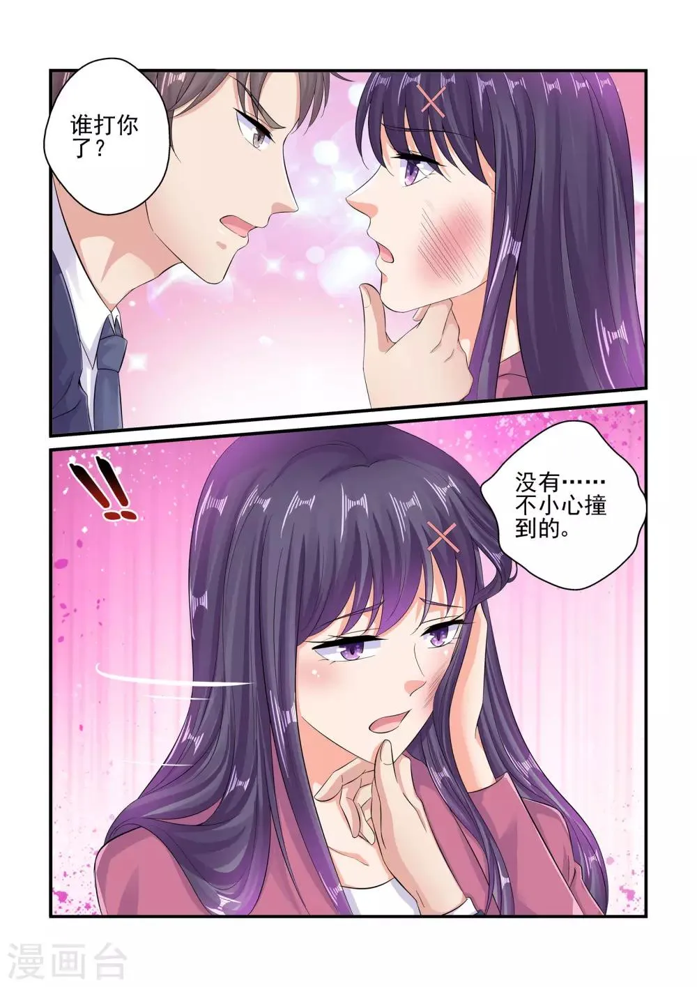 第85话 谁打你了 第8页