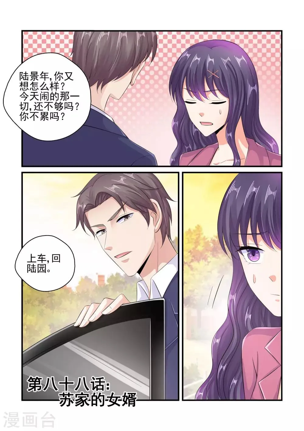 第88话 苏家的女婿 第1页