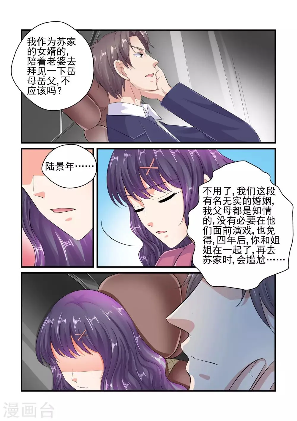 第88话 苏家的女婿 第3页