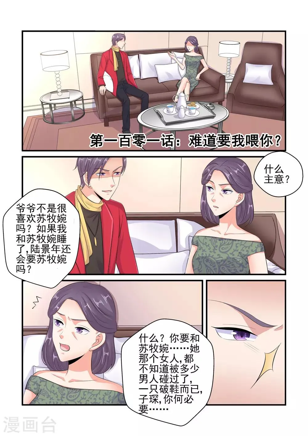 第101话 难道要我喂你？ 第1页