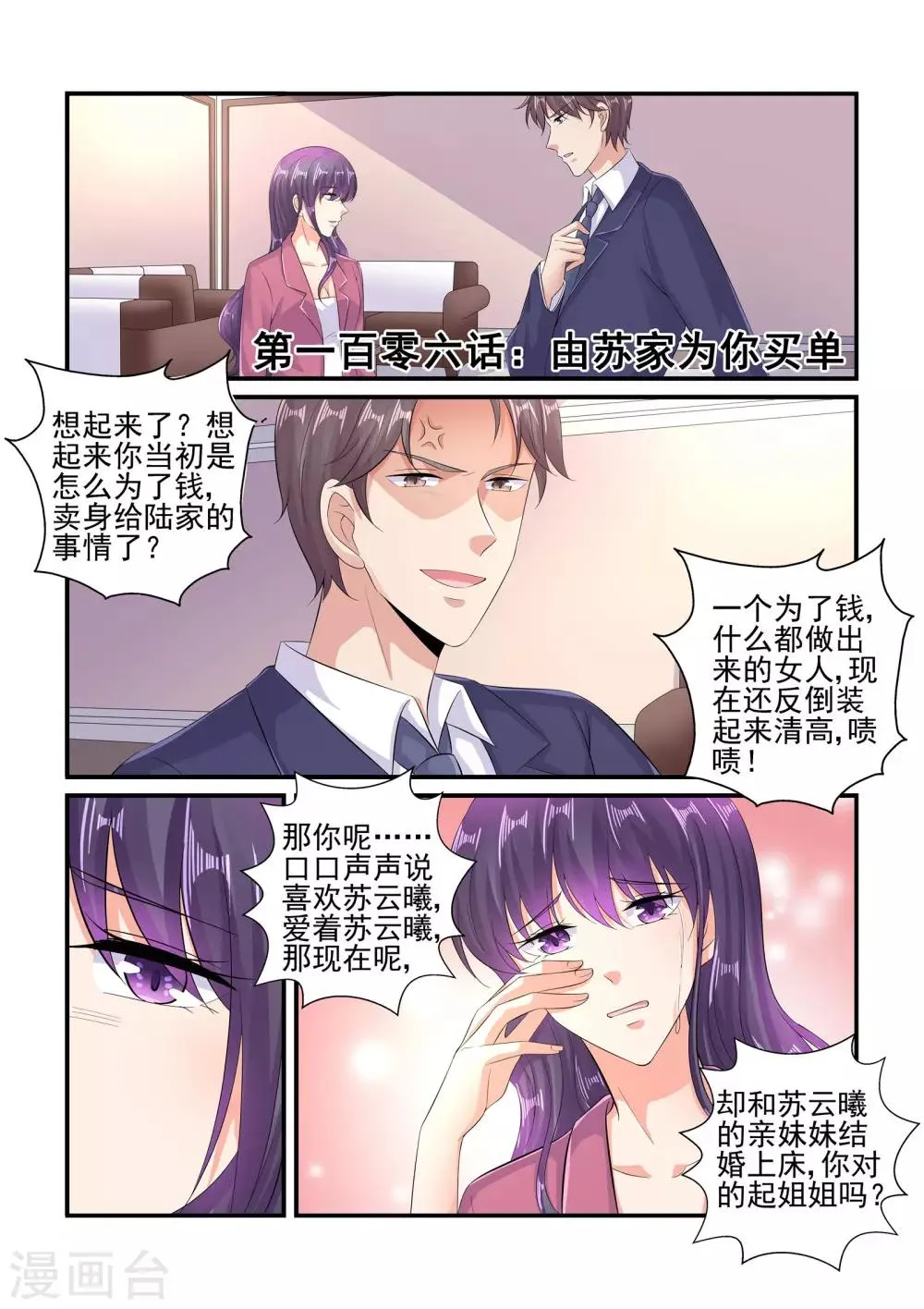 第106话 由苏家为你买单 第1页
