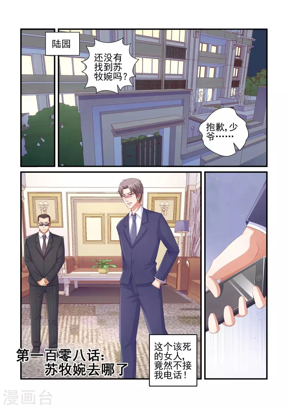 第108话 苏牧婉去哪了 第1页