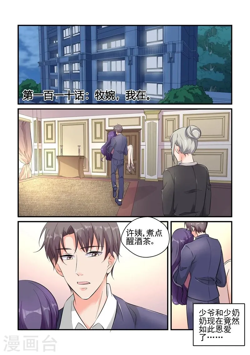 第110话 牧婉，我在！ 第1页