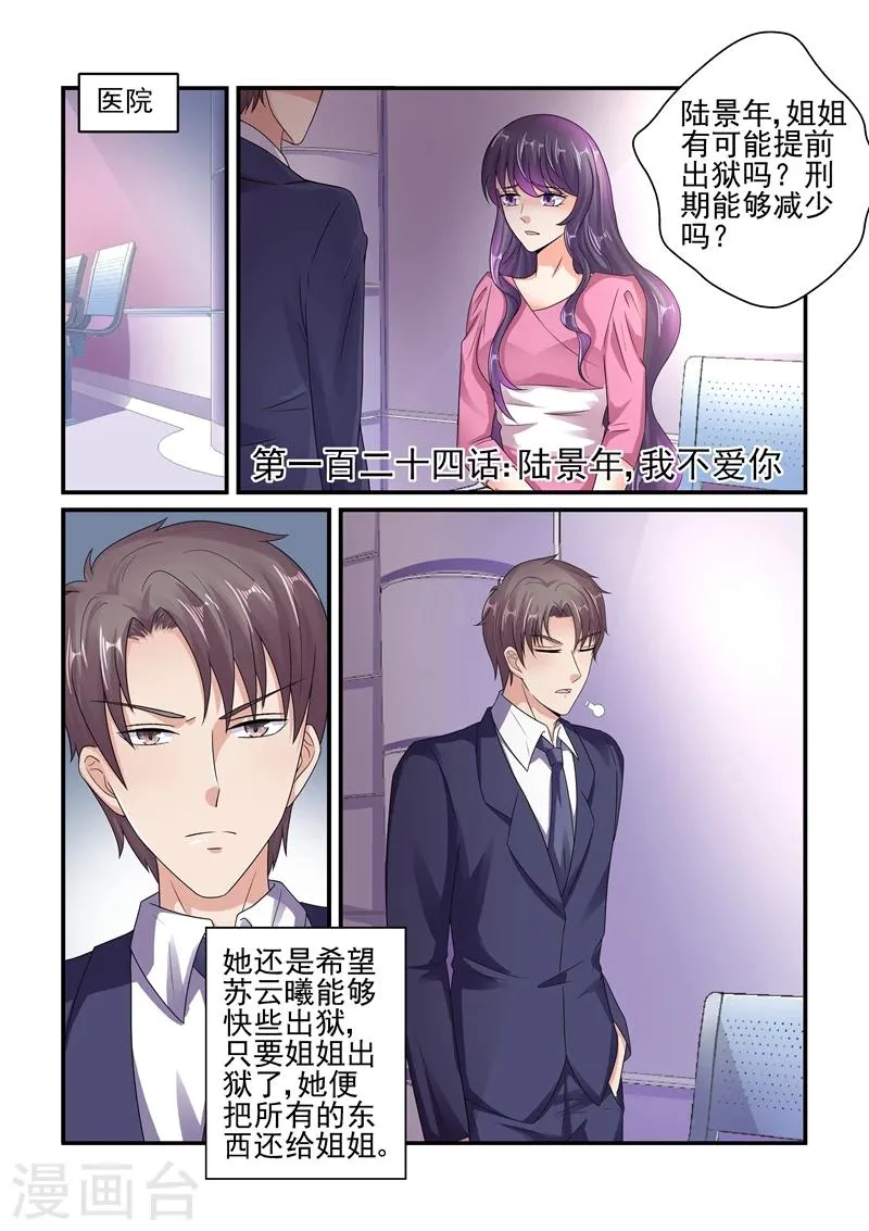 第124话 陆景年，我不爱你了！ 第1页