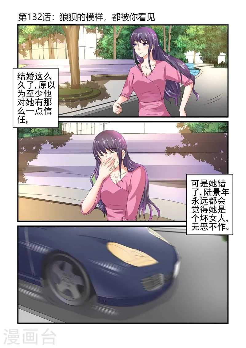 第132话 狼狈的模样，都被你看见 第1页