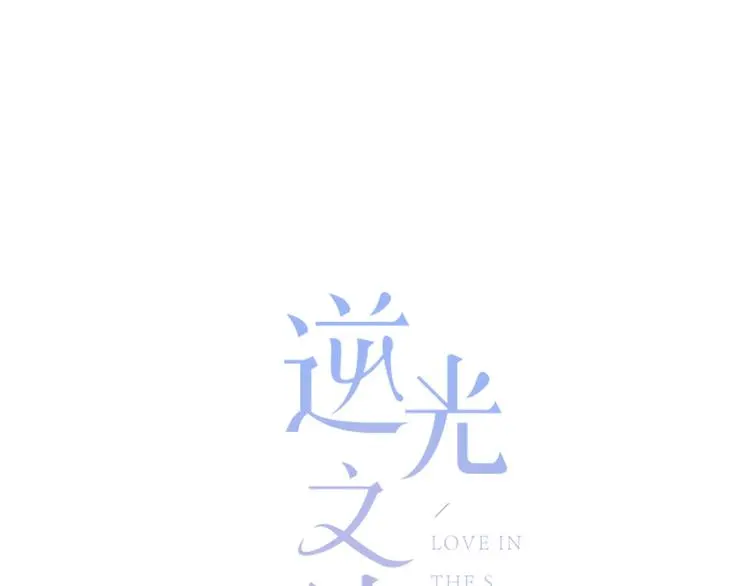 完结篇 逆光之绊 第1页