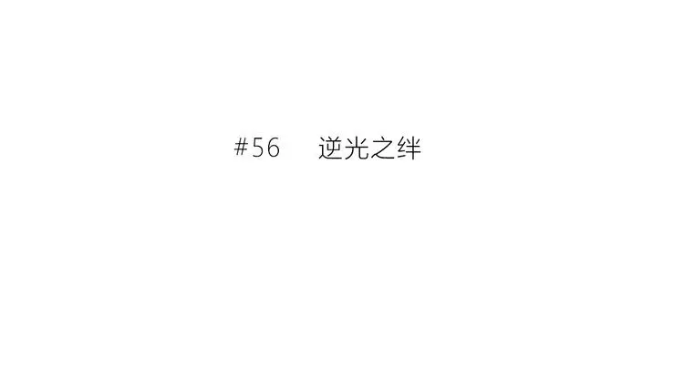 完结篇 逆光之绊 第3页