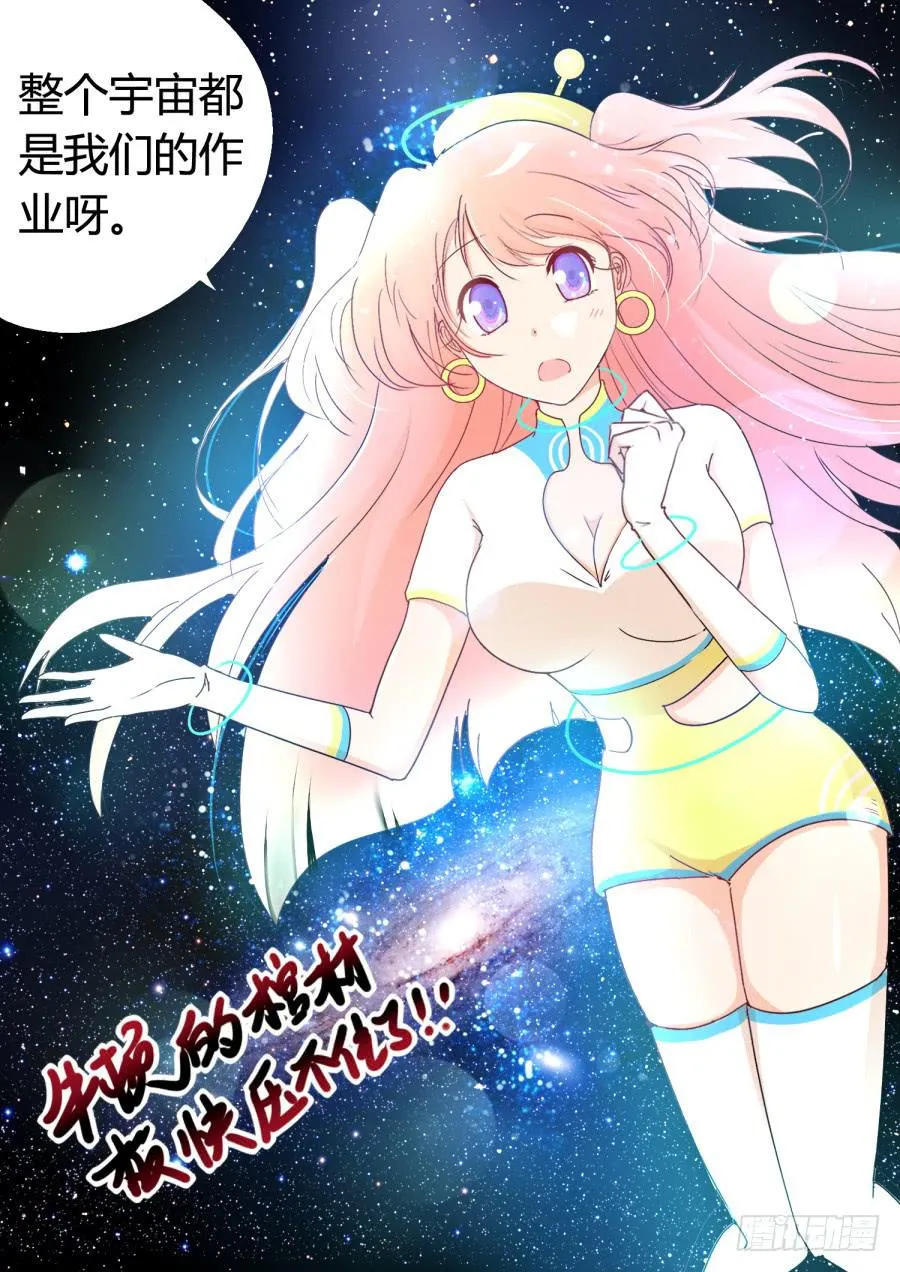 第二话：宇宙的真相！ 第8页
