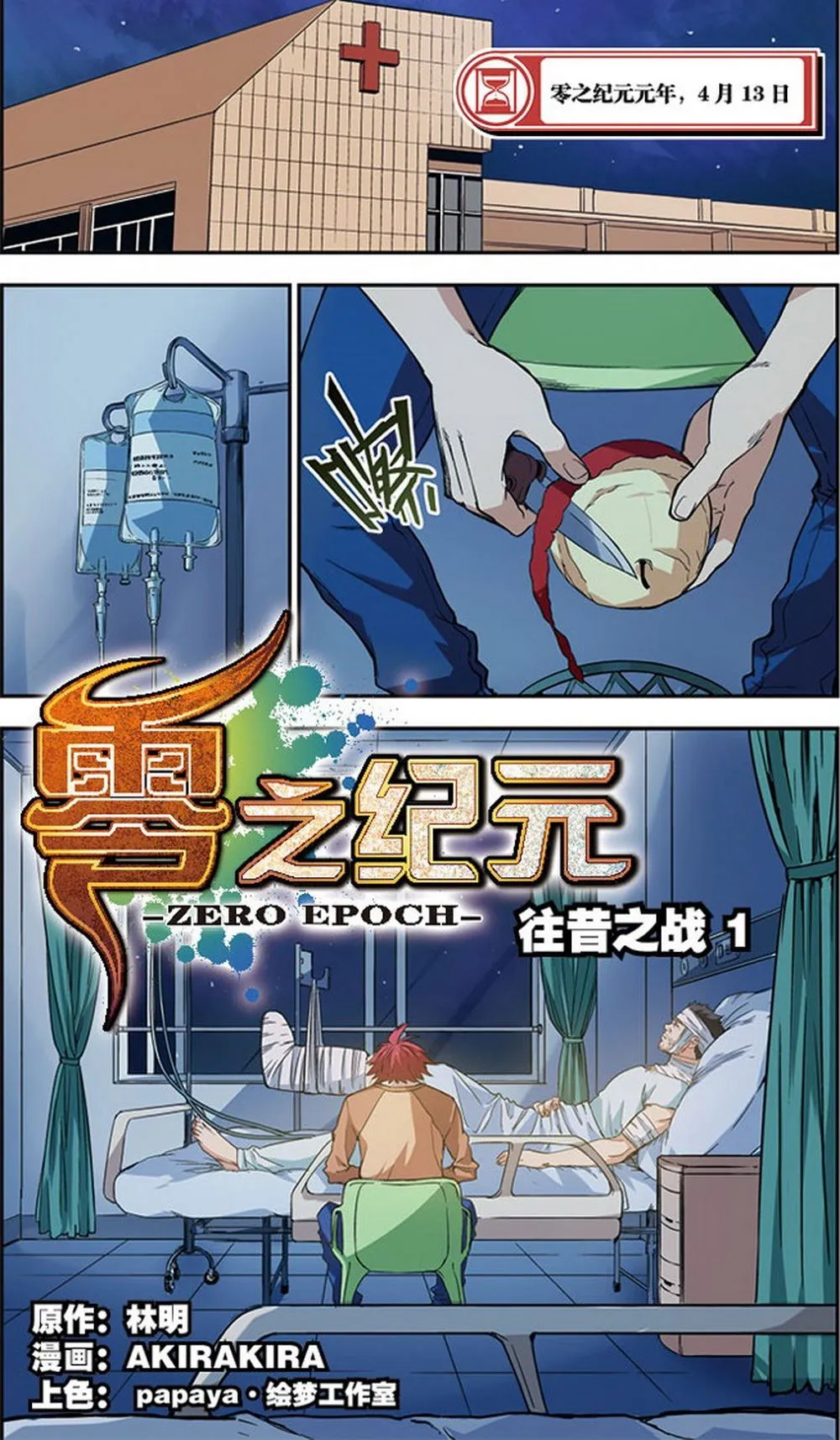 零之纪元：终极武器开启 第53集 第2页