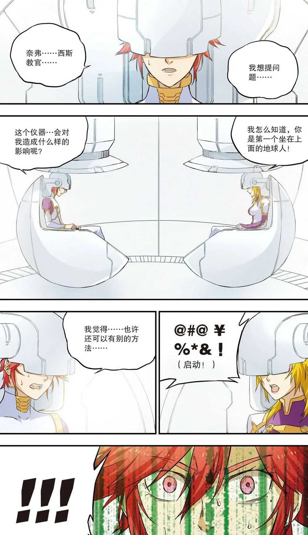 零之纪元：终极武器开启 第58集 第5页