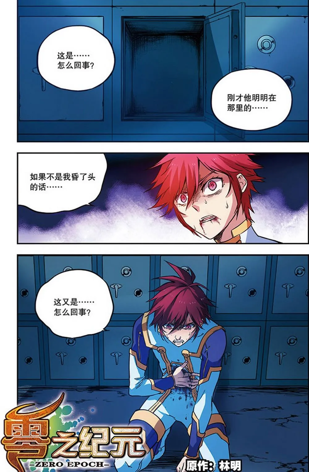 零之纪元：终极武器开启 第63集 第2页