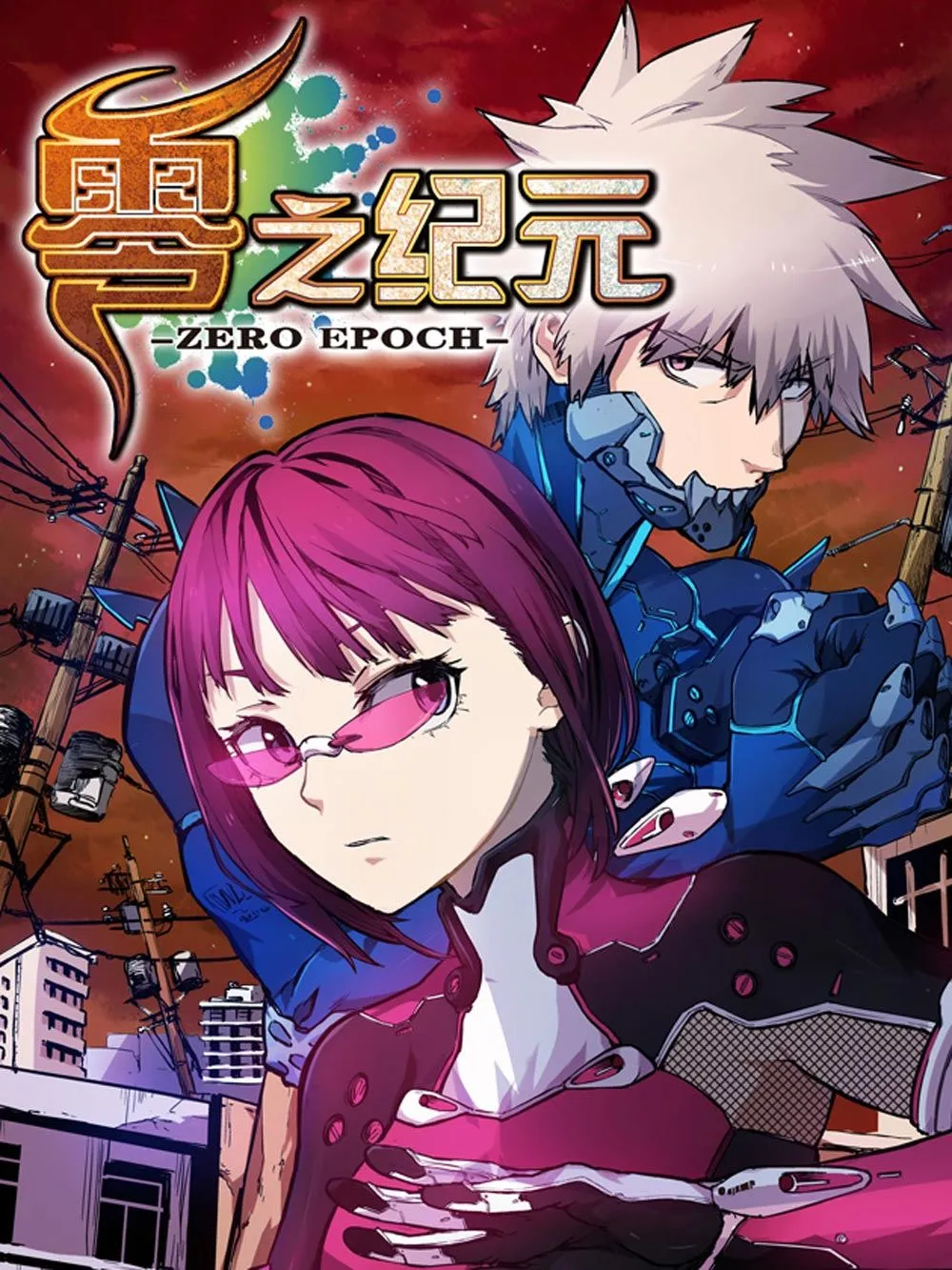 零之纪元：终极武器开启 第89集 第1页