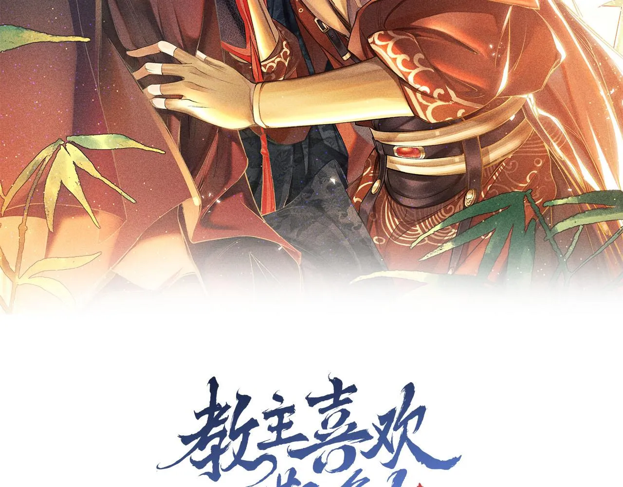 第3话 教主是个小哭包？ 第2页