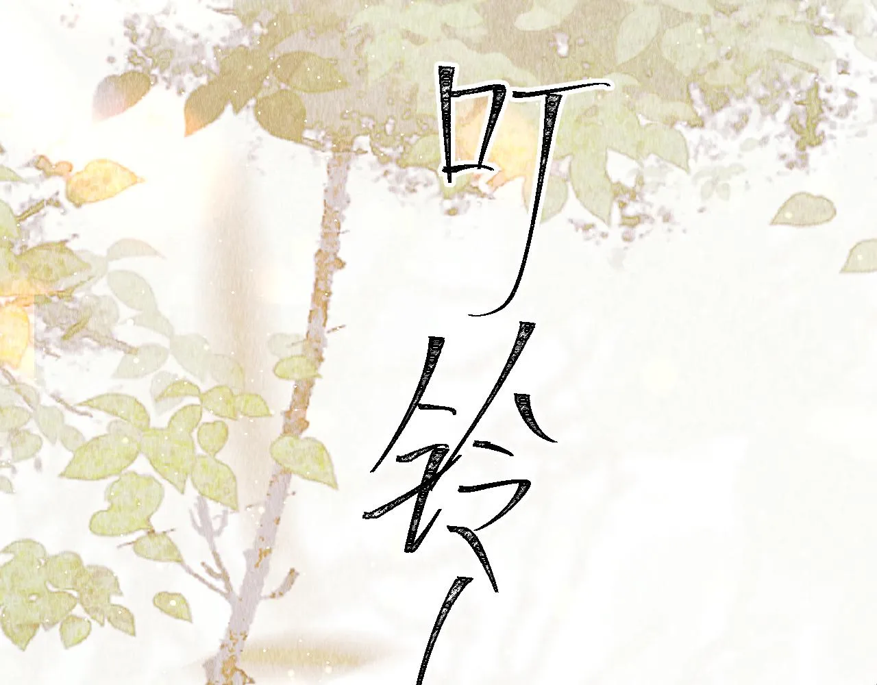 第3话 教主是个小哭包？ 第30页