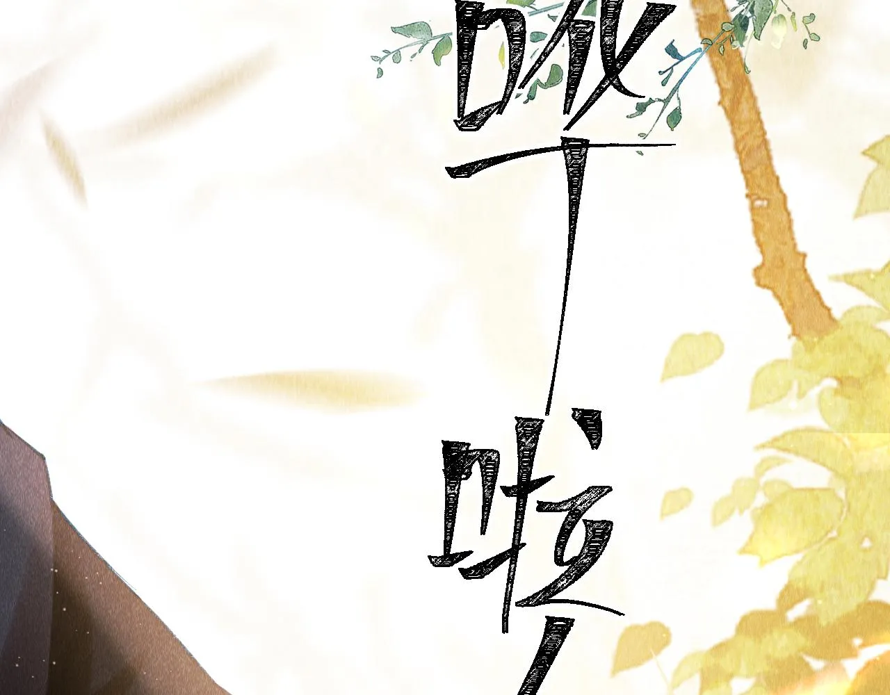第3话 教主是个小哭包？ 第103页