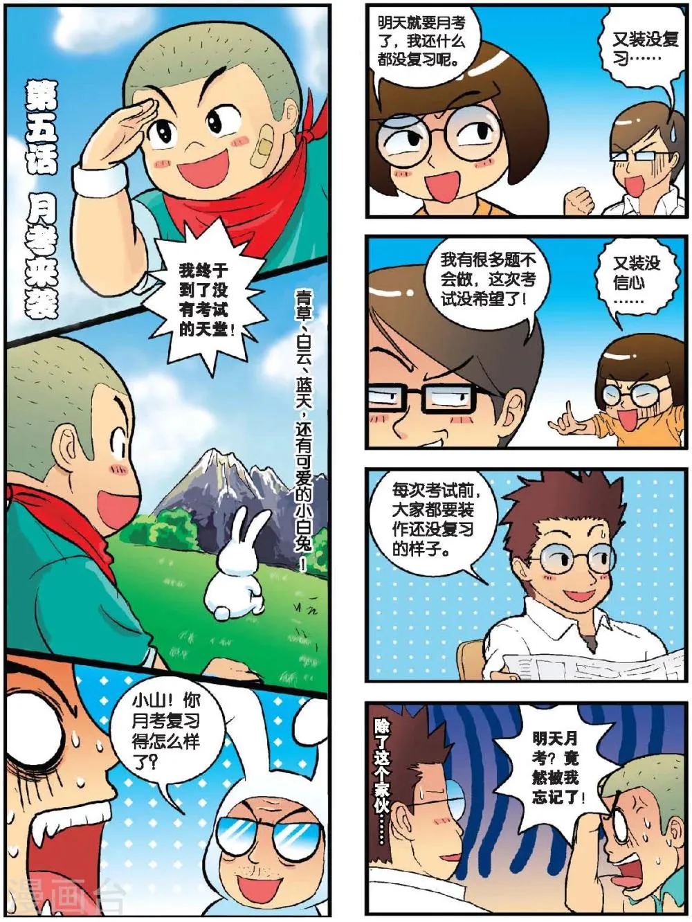 第5话 月考来袭 第1页