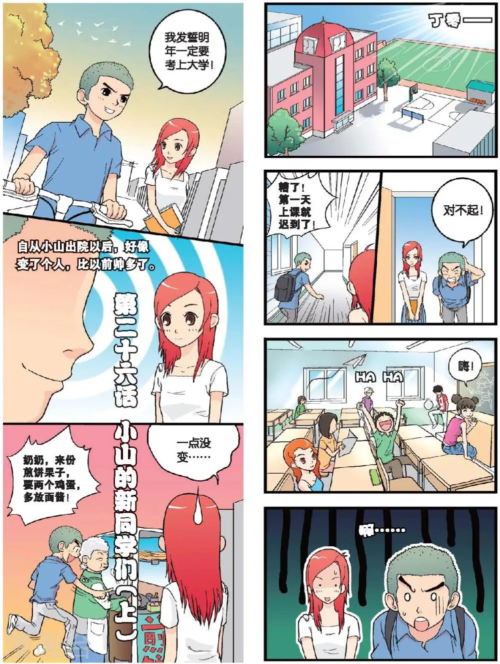 第26话 小山的新同学们（上） 第1页