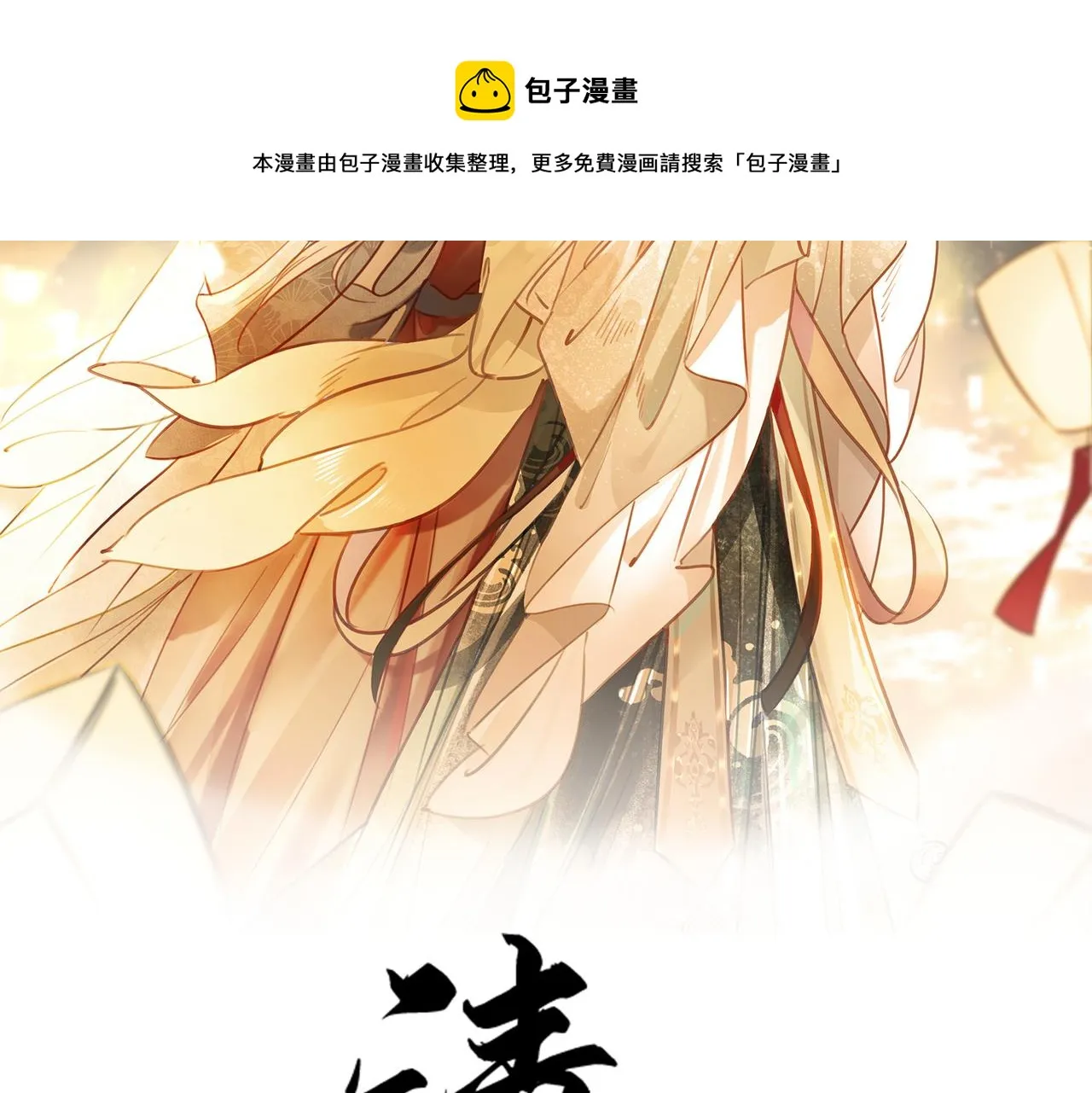 第十一话：上元宫宴 第13页