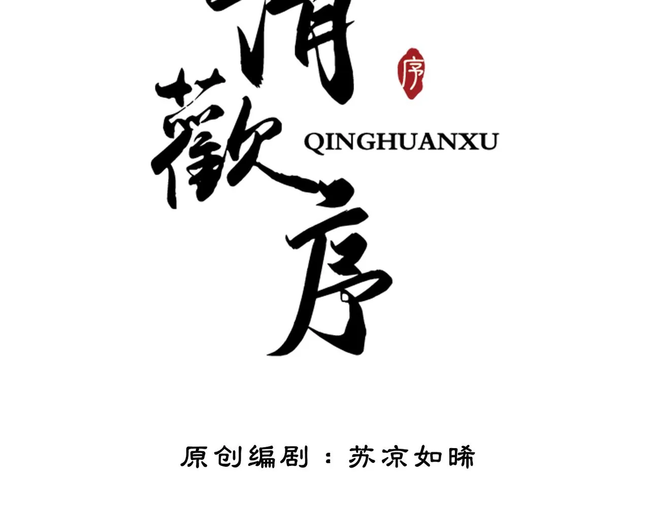 第十一话：上元宫宴 第14页