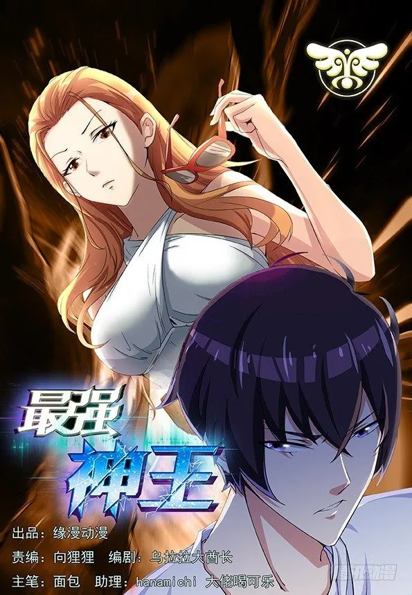 预告 神王来啦！ 第1页