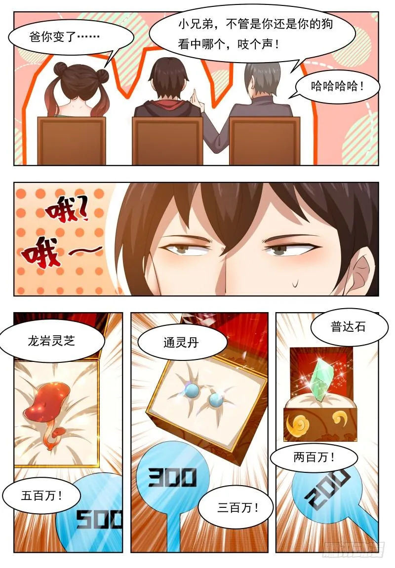 第44话 拍卖会就是买买买! 第8页