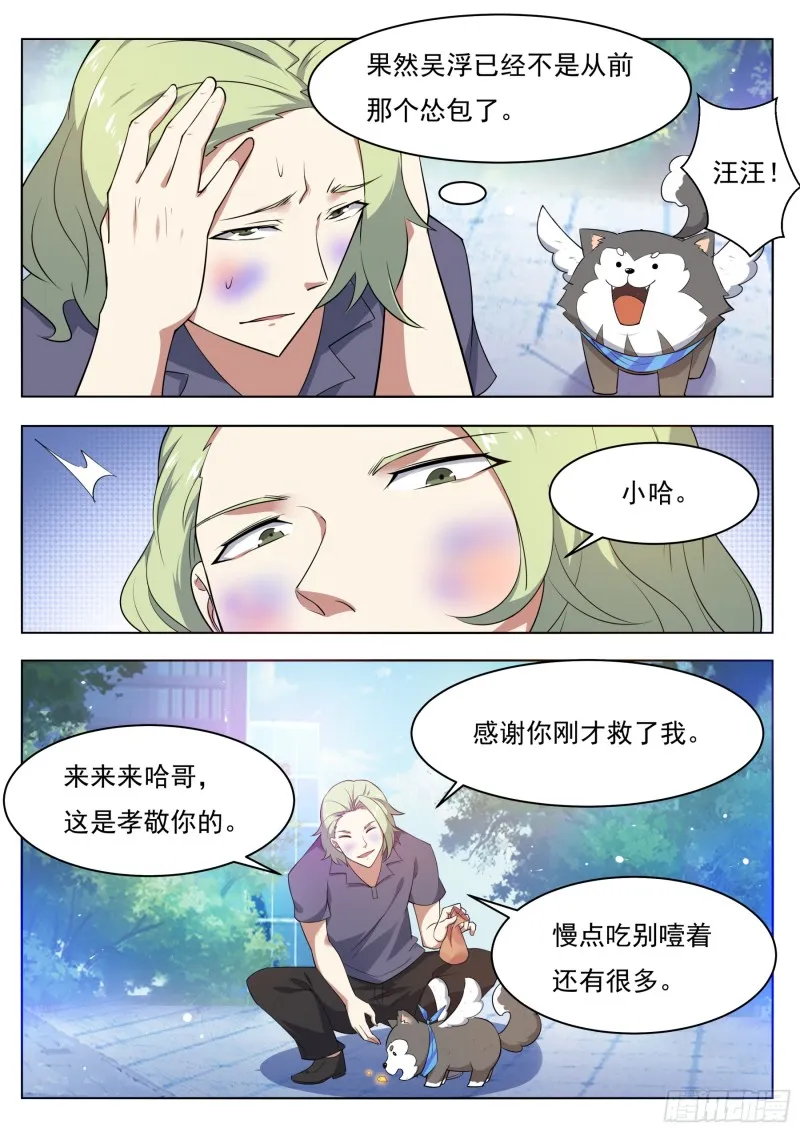 第83话 贿赂小哈（惊喜来袭） 第12页