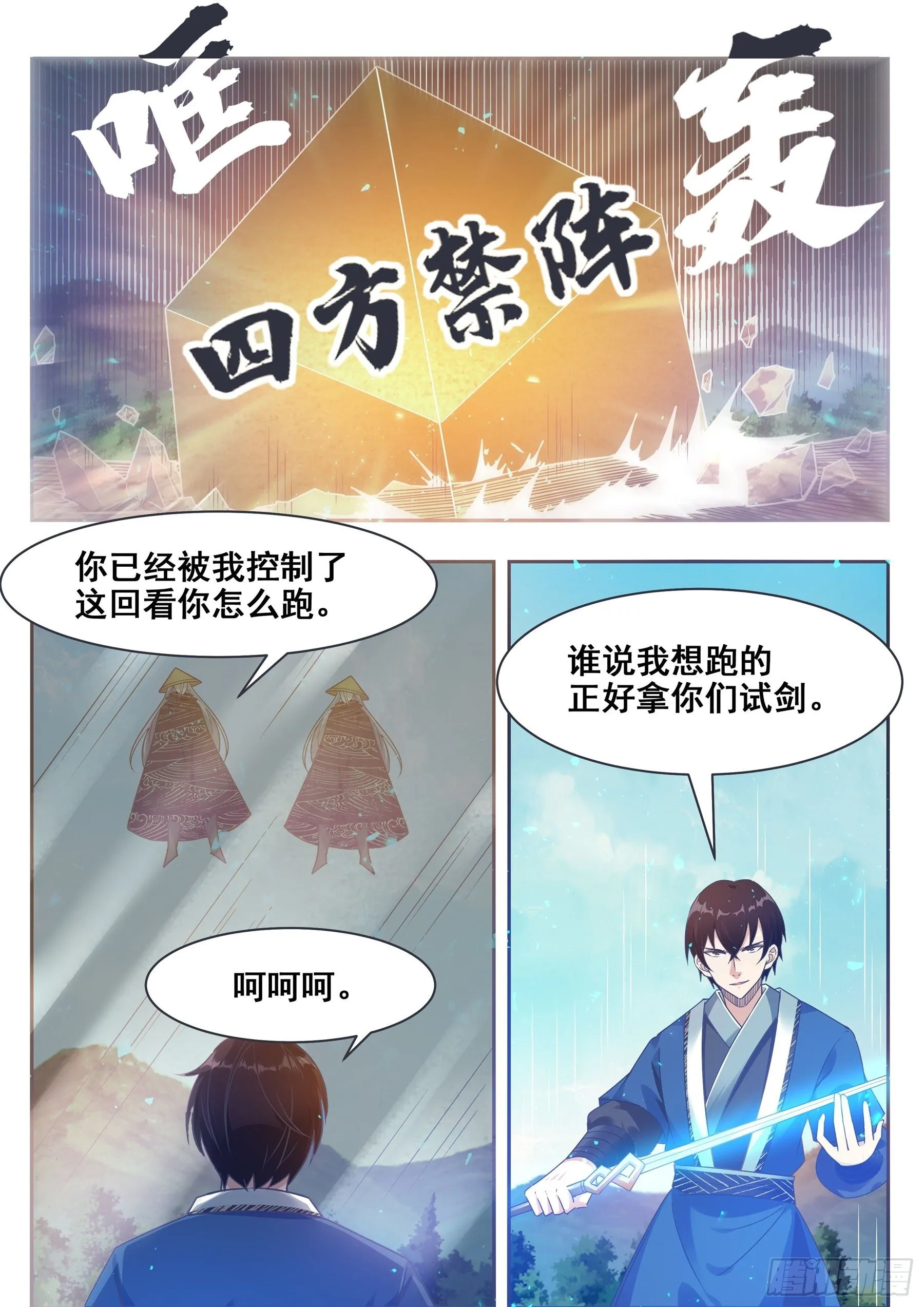 第142话 四方禁阵 第3页