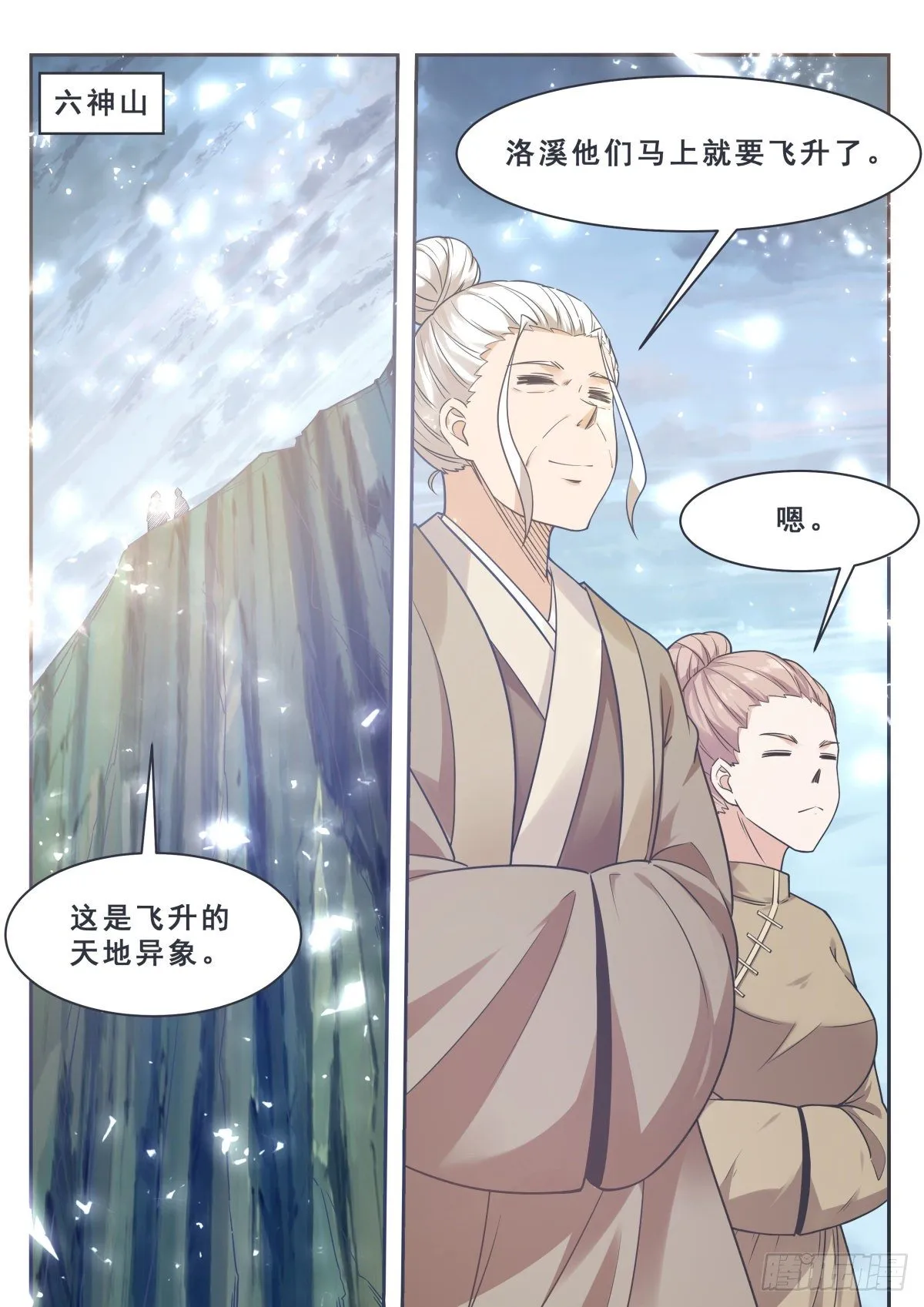 第163话 飞升遇险 第6页
