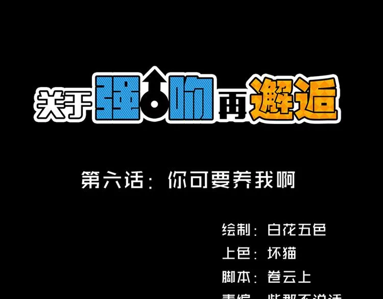 第6话 你可要养我啊 第1页