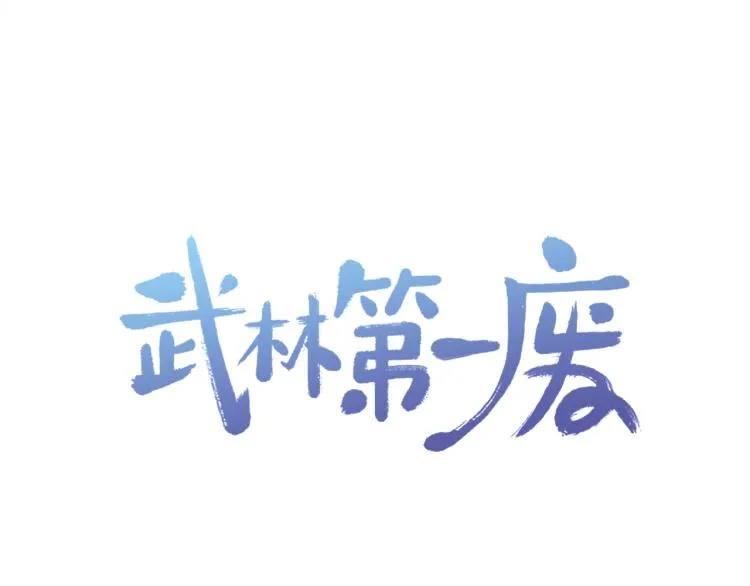 第130话 第一人 第93页