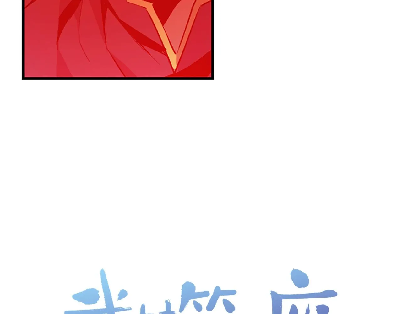 第161话 深藏不露 第86页