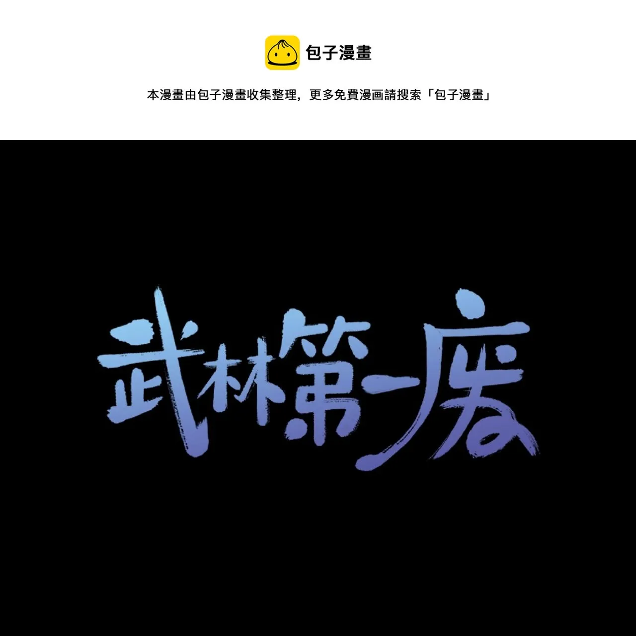 第160话 有趣有趣 第1页