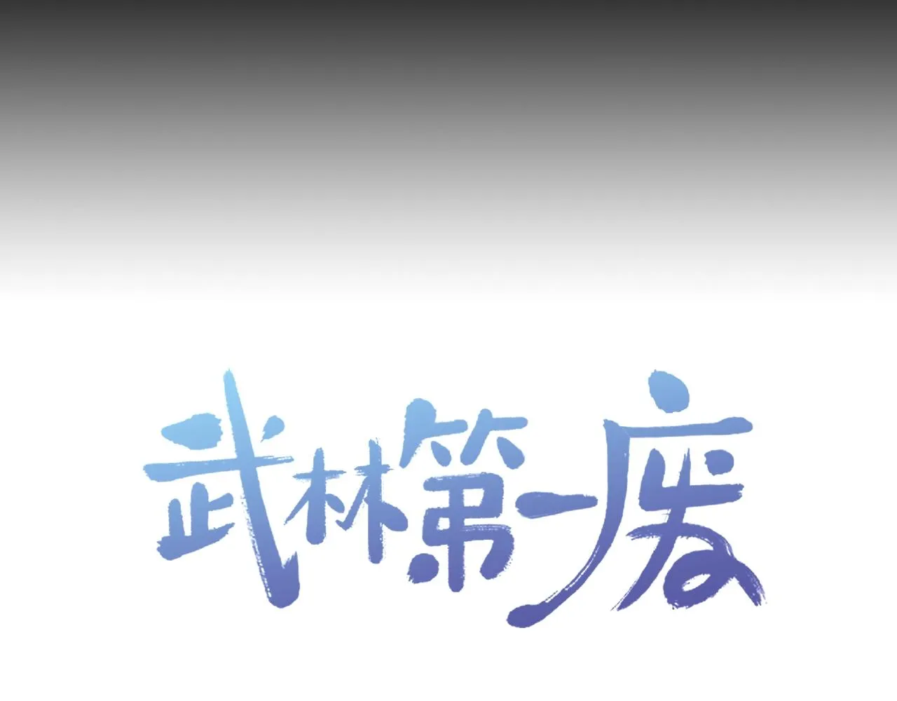 第156话 暗杀术 第100页