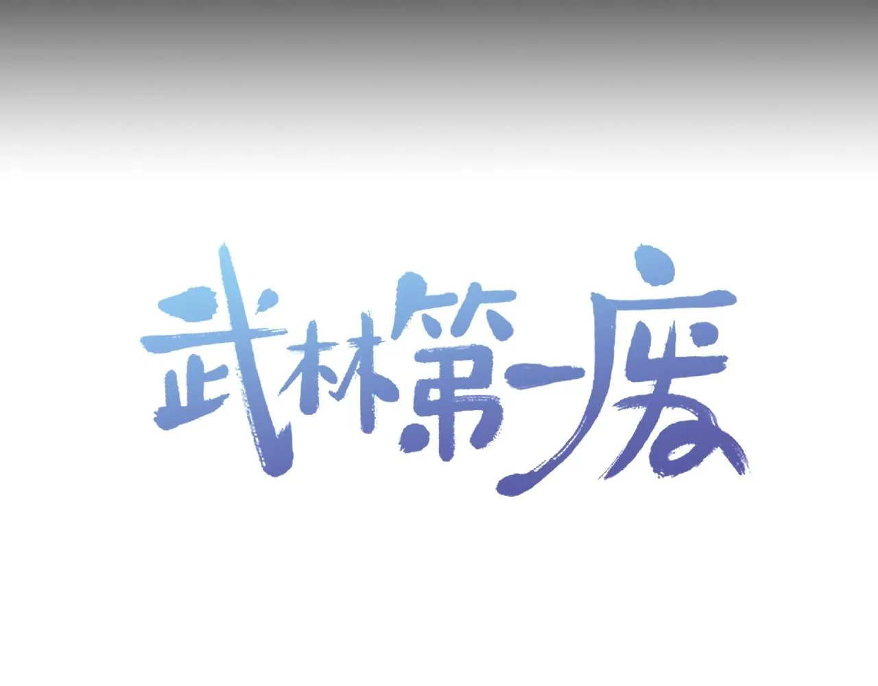 第155话 解蛊之法 第86页